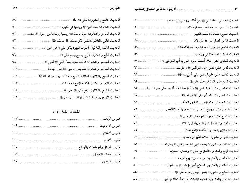 الأربعون حديثاً في الفضائل والمناقب