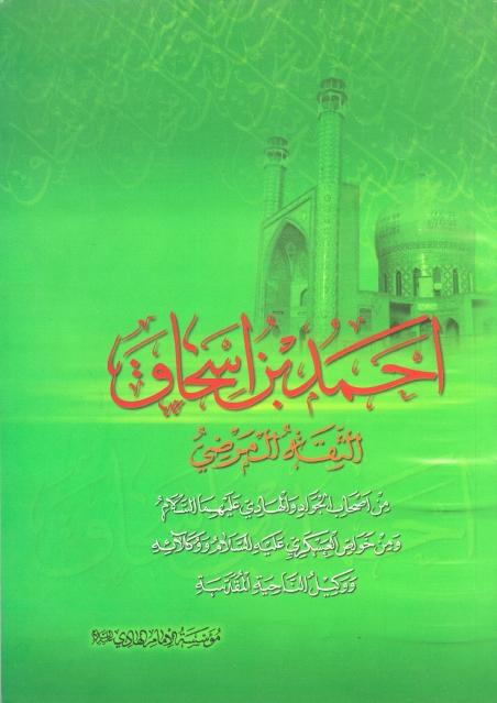 أحمد بن إسحاق، الثقة المرضي أحمد بن إسحاق، الثقة المرضي