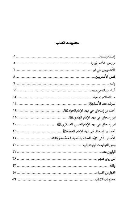 أحمد بن إسحاق، الثقة المرضي أحمد بن إسحاق، الثقة المرضي