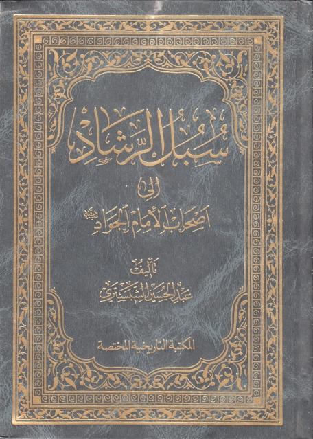 سبل الرشاد إلى أصحاب الإمام الجواد سبل الرشاد إلى أصحاب الإمام الجواد