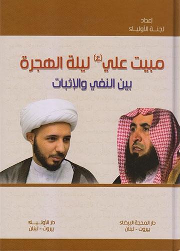 مبيت علي ليلة الهجرة بين النفي والإثبات مبيت علي ليلة الهجرة بين النفي والإثبات