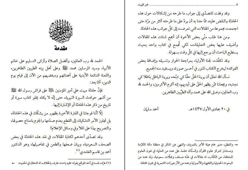 مبيت علي ليلة الهجرة بين النفي والإثبات مبيت علي ليلة الهجرة بين النفي والإثبات