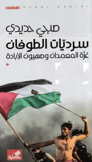 سرديات الطوفان سرديات الطوفان