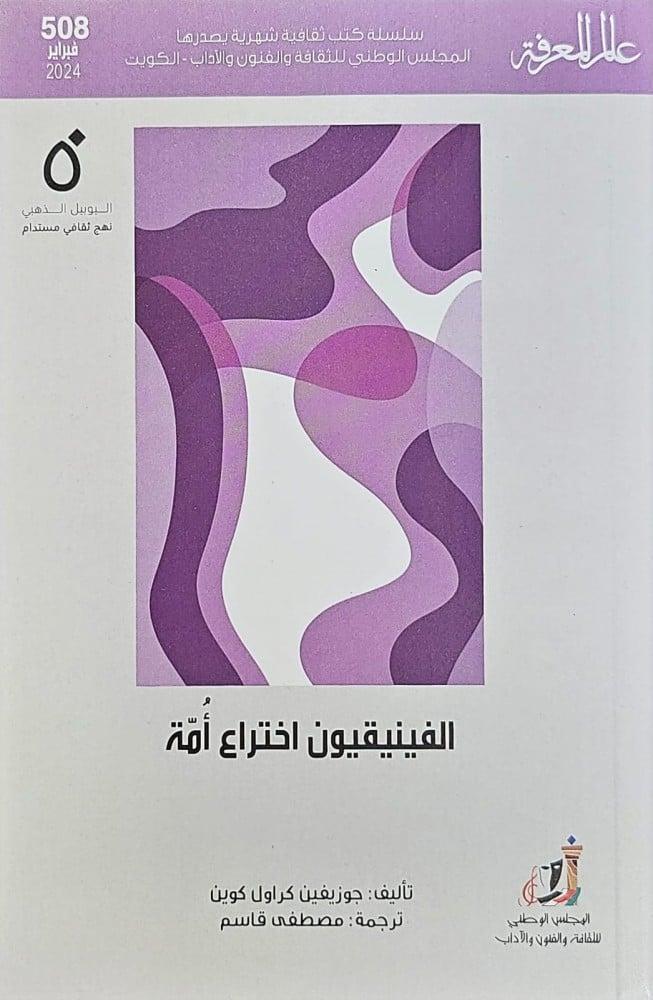 الفينيقيون اختراع أمّة الفينيقيون اختراع أمّة