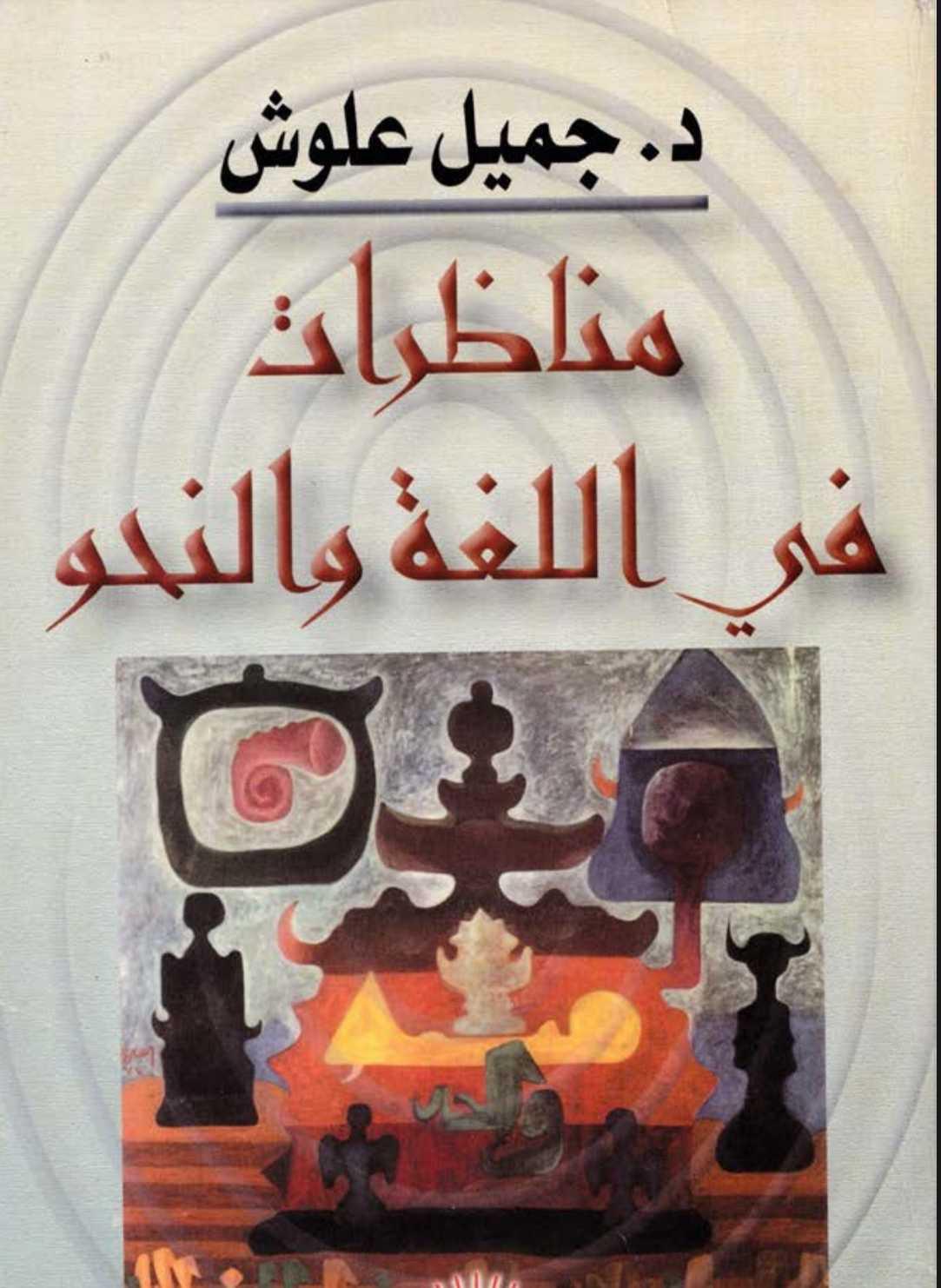 مناظرات في اللغة والنحو مناظرات في اللغة والنحو