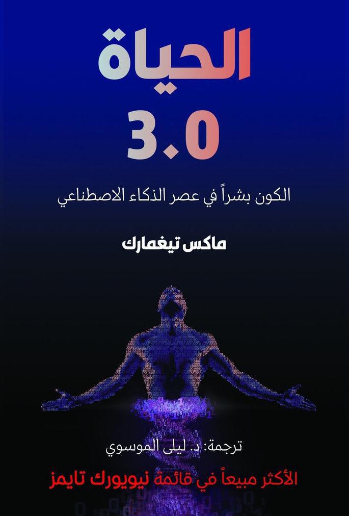 الحياة 3.0 الكون بشرا في عصر الذكاء الاصطناعي