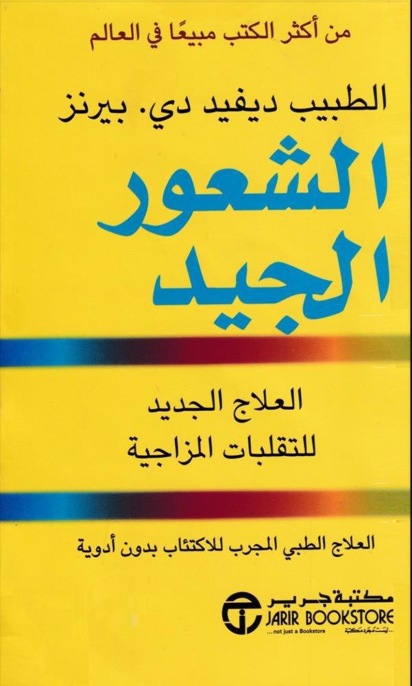 الشعور الجيد الشعور الجيد