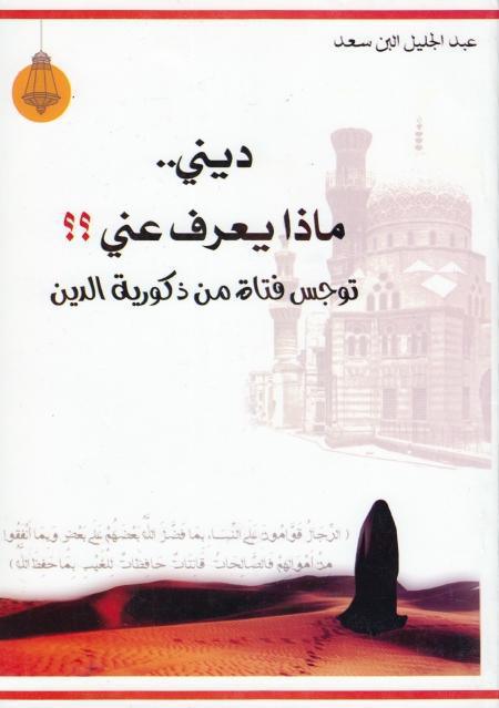 ديني.. ماذا يعرف عني؟ ديني.. ماذا يعرف عني؟