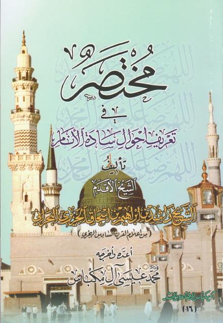 مختصر في تعريف أحوال سادة الأنام