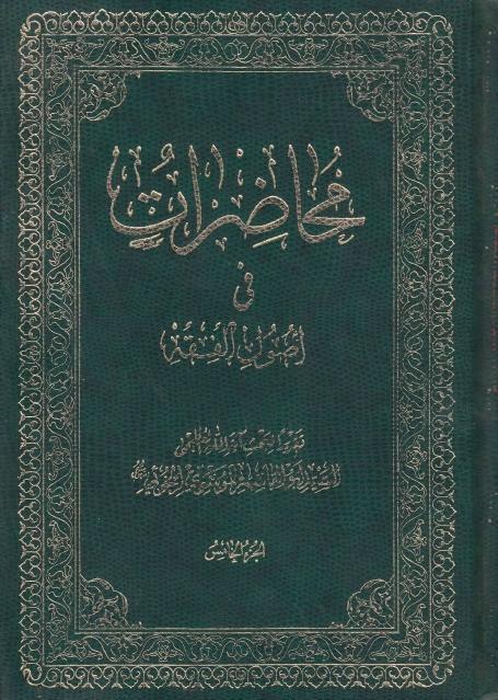 محاضرات في أصول الفقه