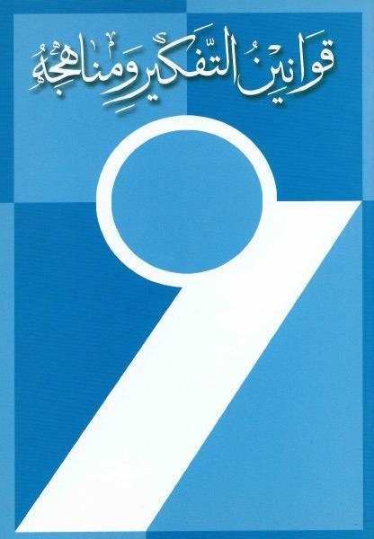 قوانين التفكير ومناهجه قوانين التفكير ومناهجه