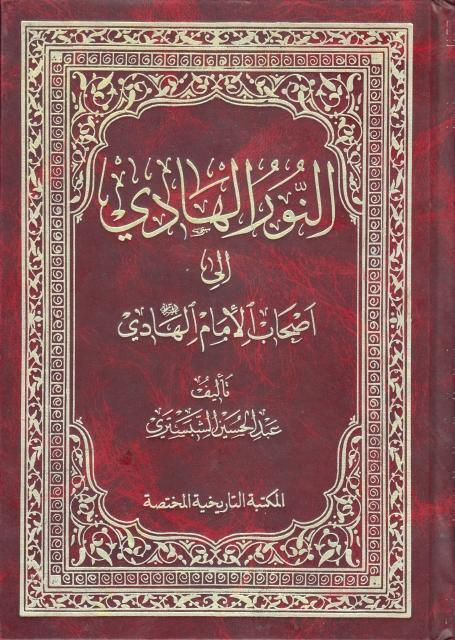 النور الهادي إلى أصحاب الإمام الهادي النور الهادي إلى أصحاب الإمام الهادي