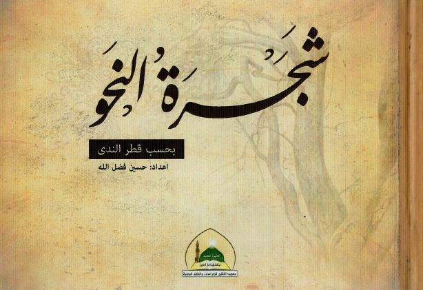 شجرة النحو ، بحسب قطر الندى شجرة النحو ، بحسب قطر الندى