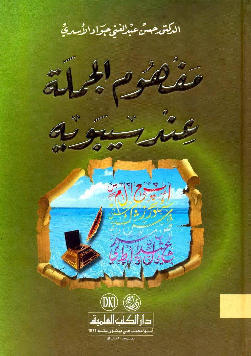 مفهوم الجملة عند سيبويه مفهوم الجملة عند سيبويه