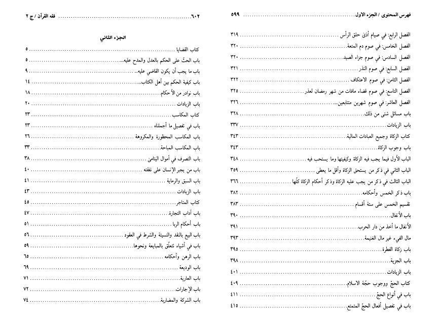 فقه القرآن - ج1ج2 فقه القرآن - ج1ج2
