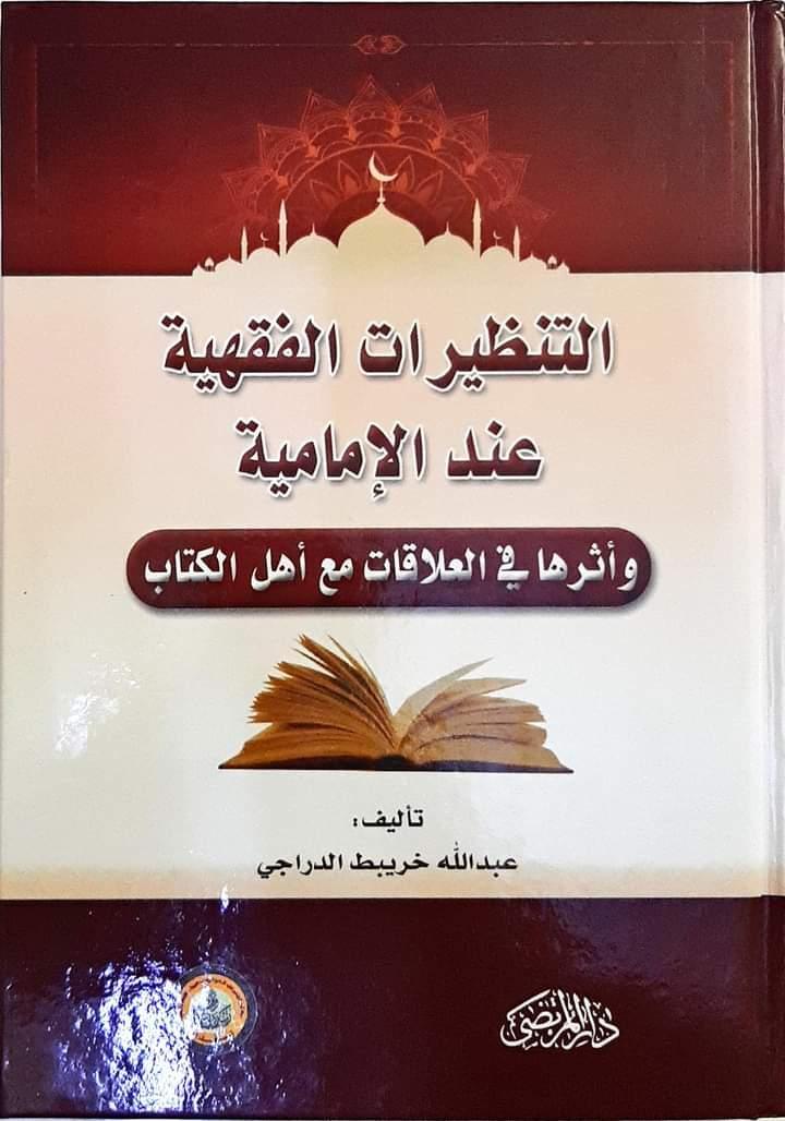 التنظيرات الفقهية عند الإمامية التنظيرات الفقهية عند الإمامية