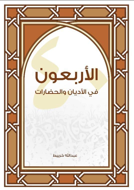 الأربعون في الأديان والحضارات الأربعون في الأديان والحضارات