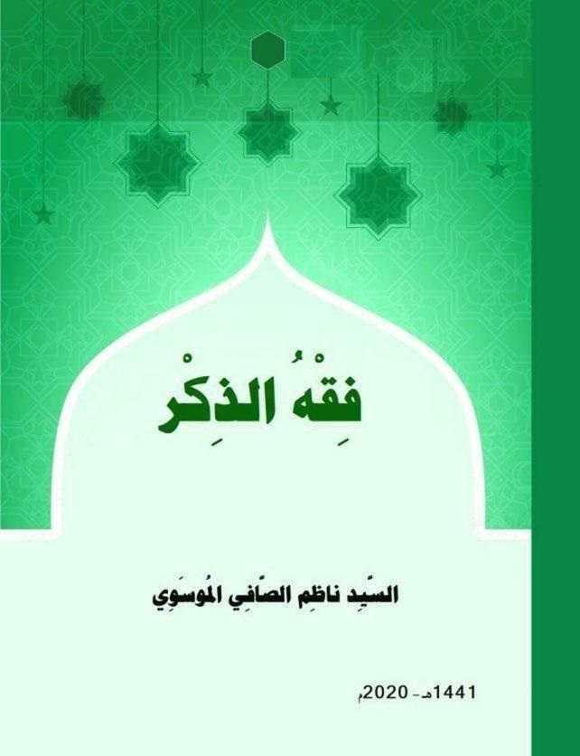 فقه الذكر فقه الذكر