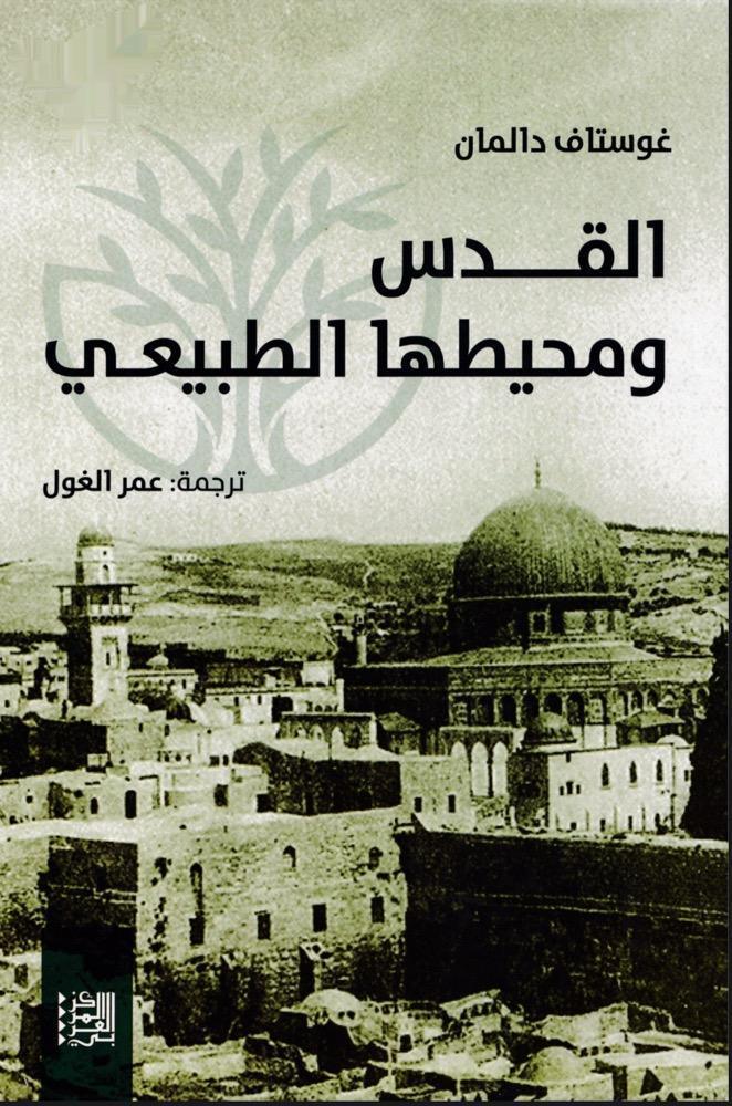 القدس ومحيطها الطبيعي القدس ومحيطها الطبيعي