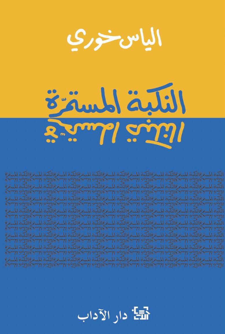 النكبة المستمرة النكبة المستمرة