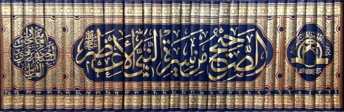 الصحيح من سيرة النبي الأعظم الصحيح من سيرة النبي الأعظم