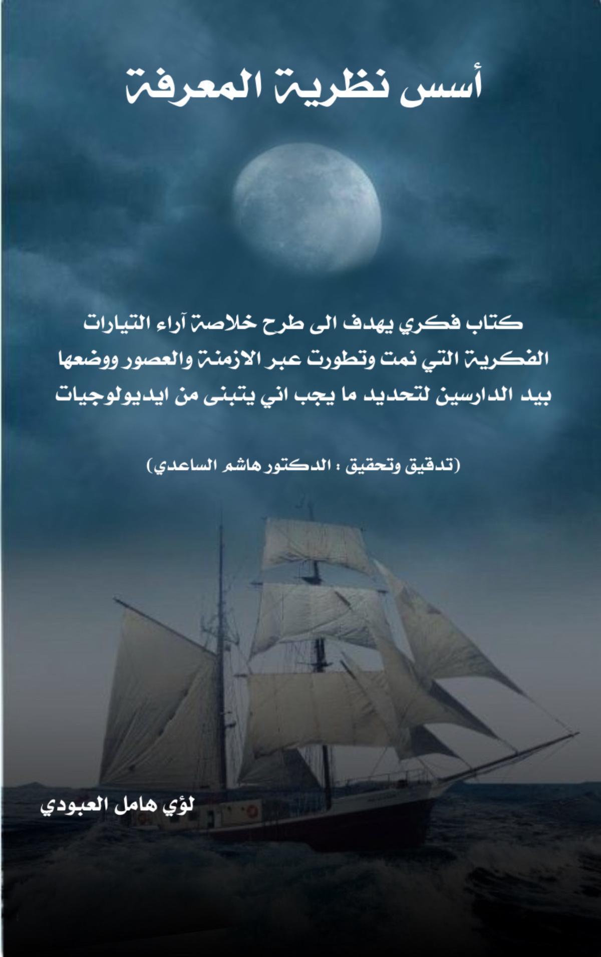 أسس نظرية المعرفة أسس نظرية المعرفة