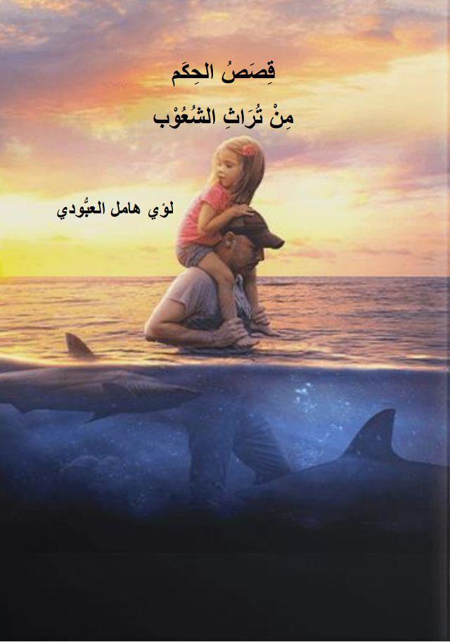 قصص الحكم من تراث الشعوب قصص الحكم من تراث الشعوب