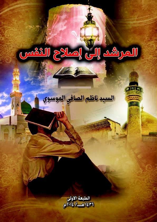 المُرشدُ إِلى إصلاح النَّفْس المُرشدُ إِلى إصلاح النَّفْس