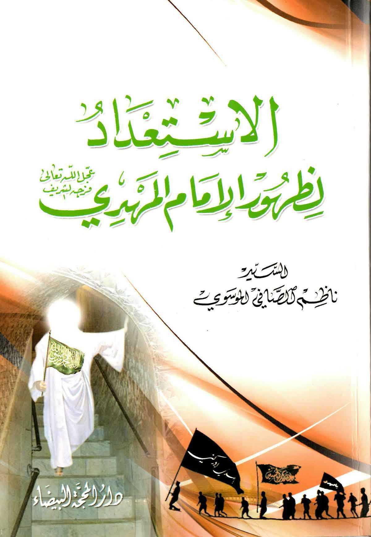 الاستعداد لظهور الإمام المهدي الاستعداد لظهور الإمام المهدي
