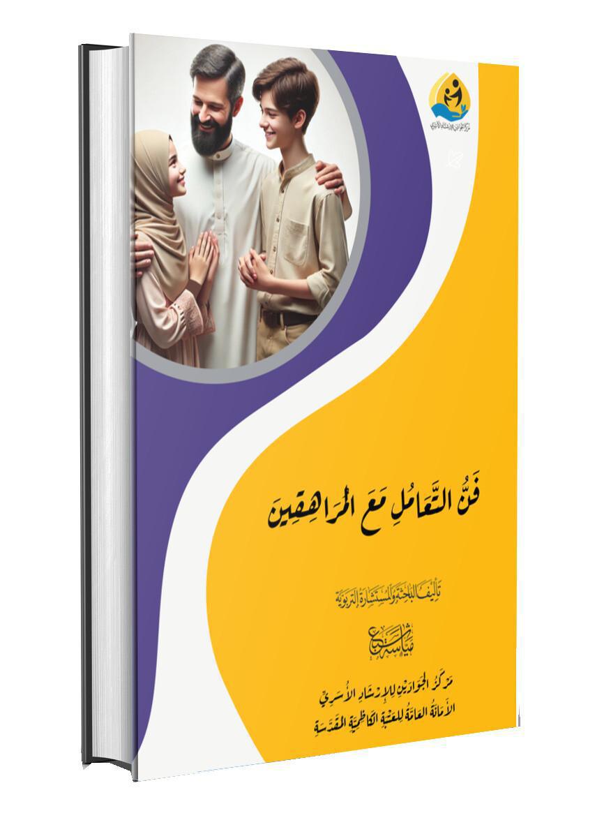 فن التعامل مع المراهقين فن التعامل مع المراهقين