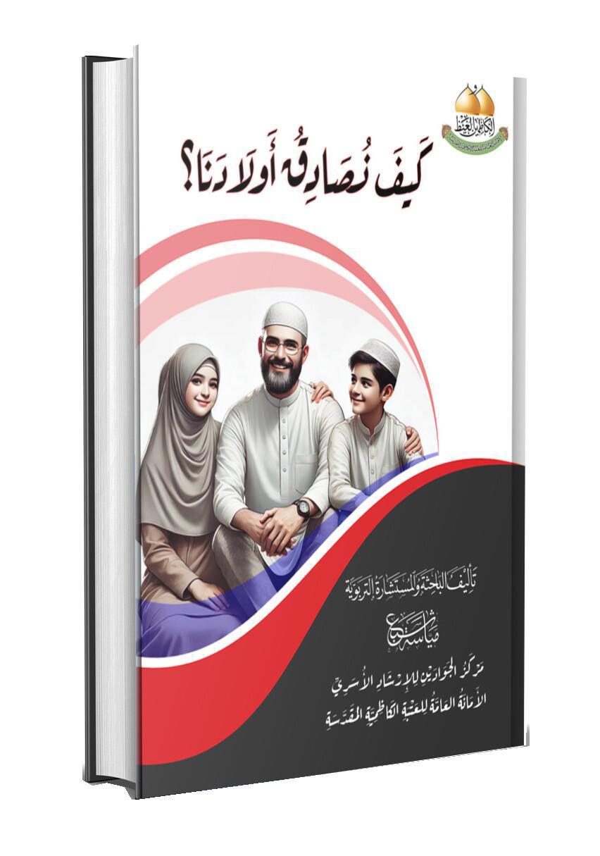 كيف نصادق أولادنا؟ كيف نصادق أولادنا؟