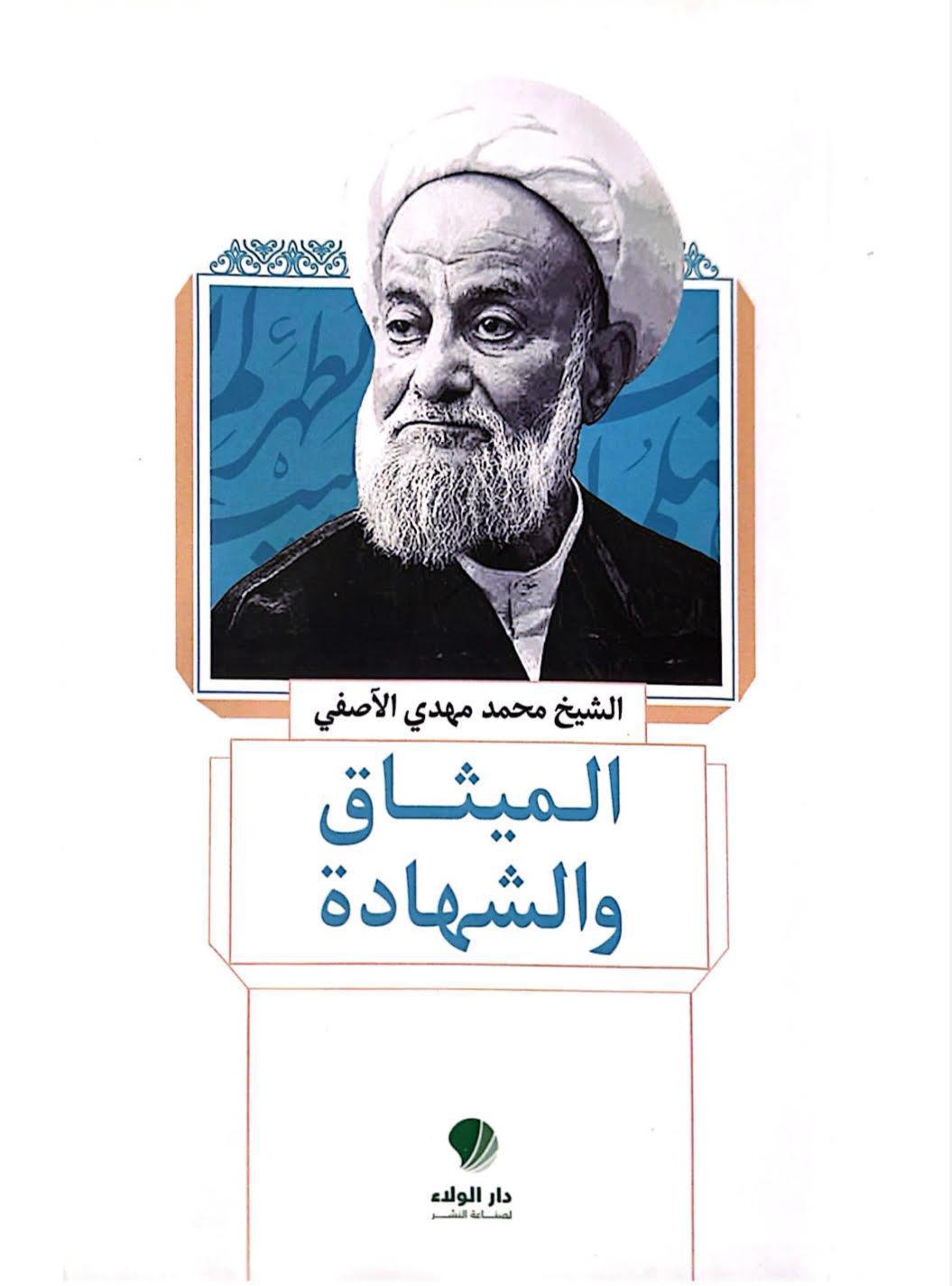 الميثاق والشهادة الميثاق والشهادة