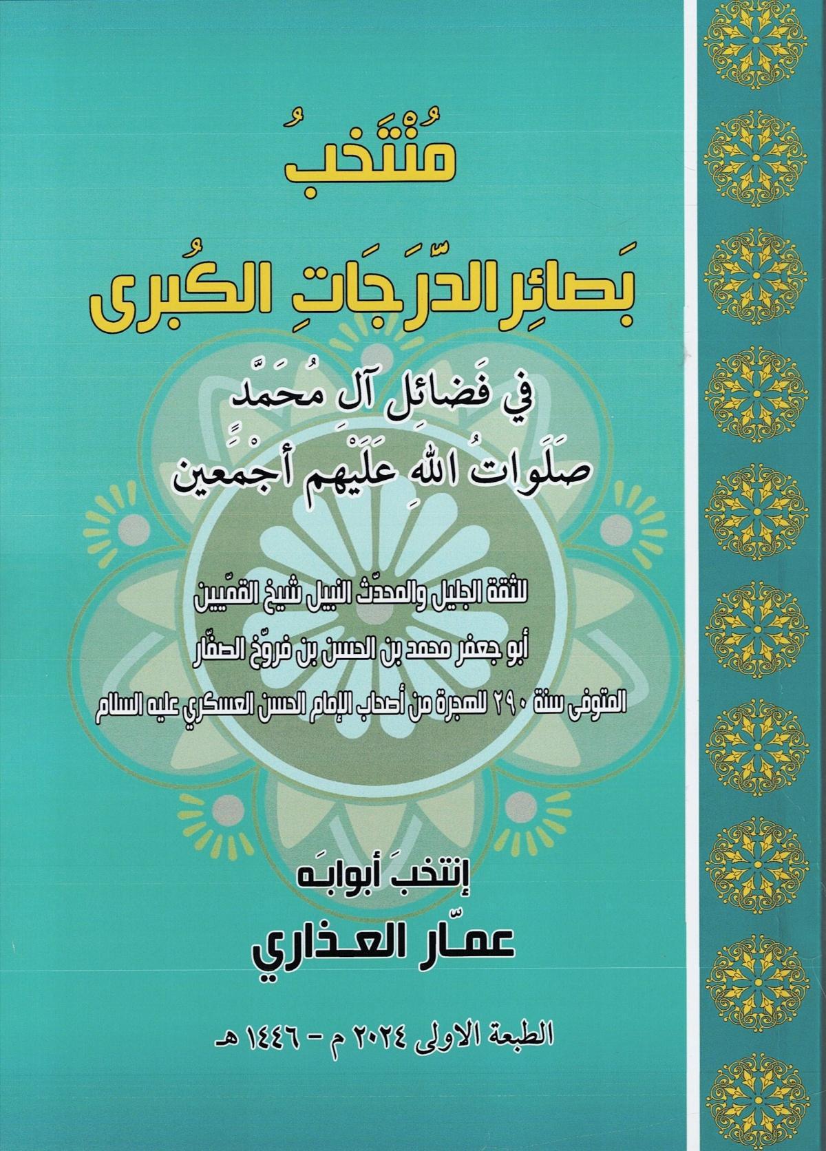 منتخب بصائر الدرجات منتخب بصائر الدرجات
