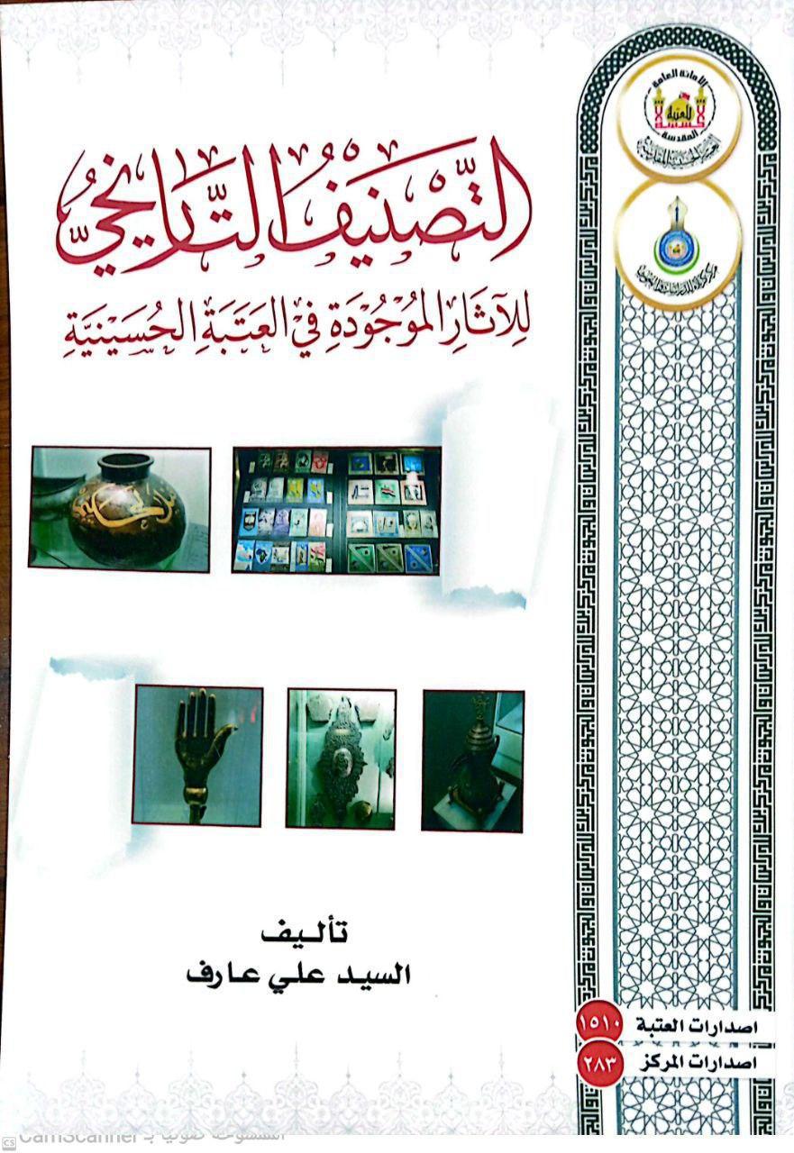التصنيف التاريخي للآثار الموجودة في متحف العتبة الحسينية التصنيف التاريخي للآثار الموجودة في متحف العتبة الحسينية