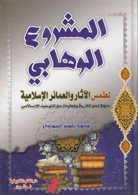 المشروع الوهابي لطمس الآثار والعمائر الإسلامية