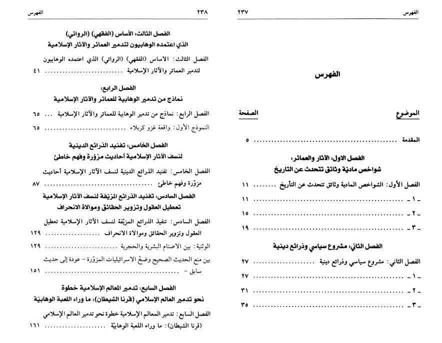 المشروع الوهابي لطمس الآثار والعمائر الإسلامية المشروع الوهابي لطمس الآثار والعمائر الإسلامية