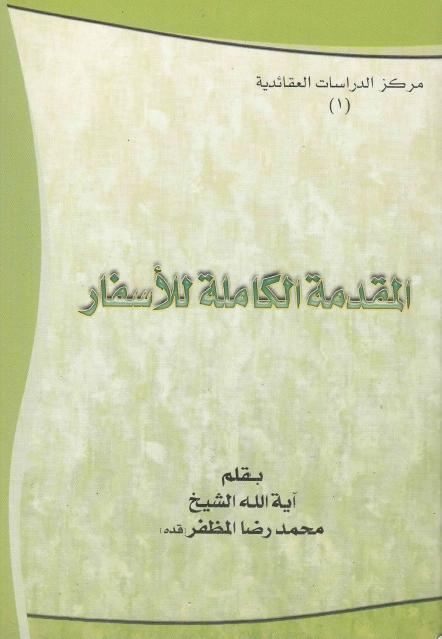 المقدمة الكاملة للأسفار
