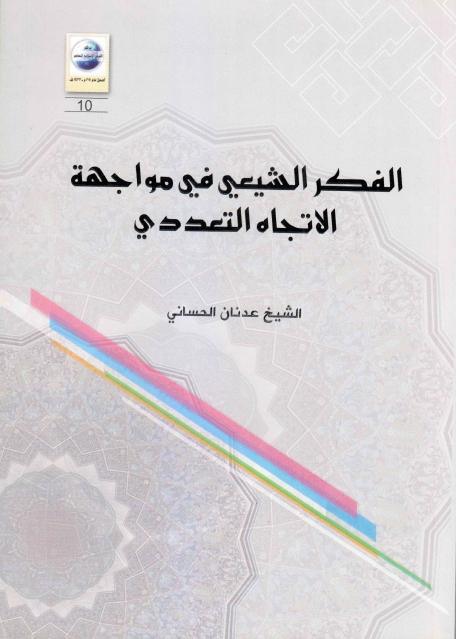 الفكر الشيعي في مواجهة الاتجاه التعددي