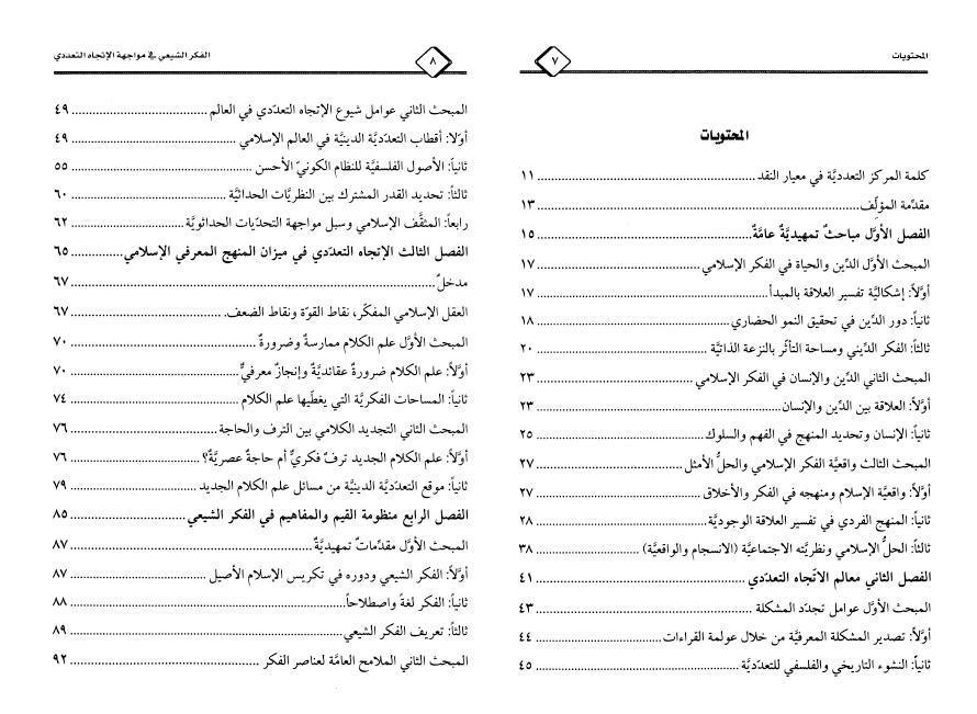 الفكر الشيعي في مواجهة الاتجاه التعددي