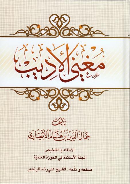 مغني الأديب