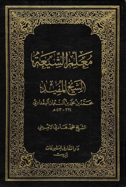 معلم الشيعة الشيخ المفيد معلم الشيعة الشيخ المفيد
