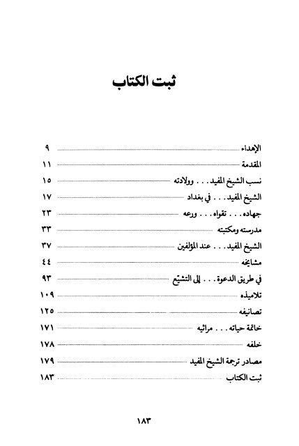 معلم الشيعة الشيخ المفيد