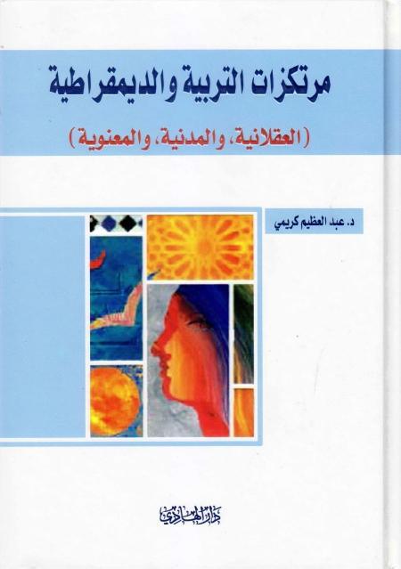 مرتكزات التربية والديمقراطية مرتكزات التربية والديمقراطية