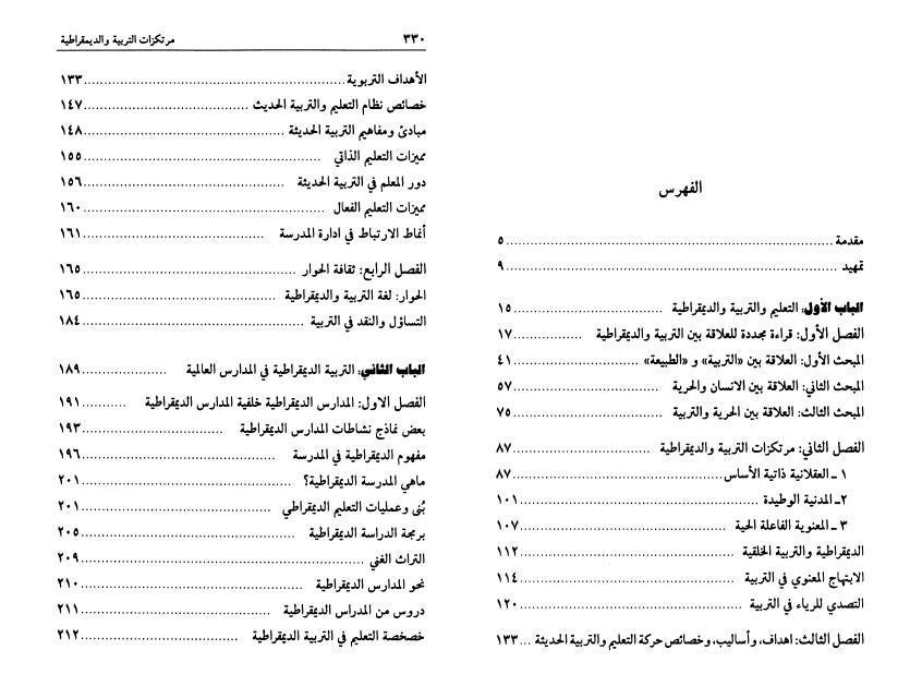 مرتكزات التربية والديمقراطية مرتكزات التربية والديمقراطية