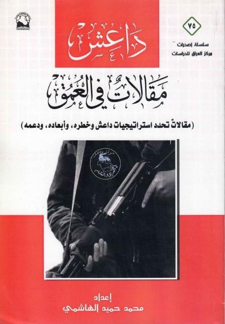 داعش مقالات في العمق داعش مقالات في العمق