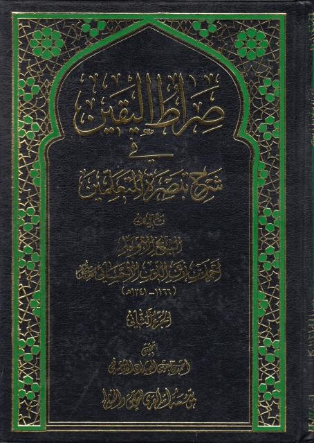 صراط اليقين في شرح تبصرة المتعلمين صراط اليقين في شرح تبصرة المتعلمين