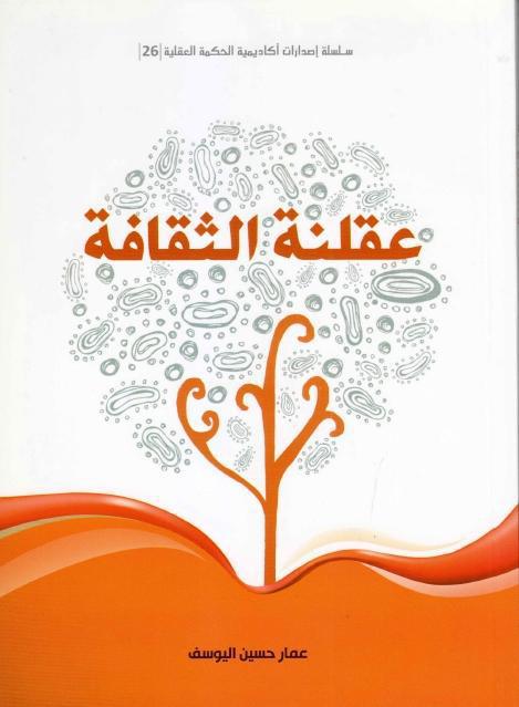 عقلنة الثقافة عقلنة الثقافة