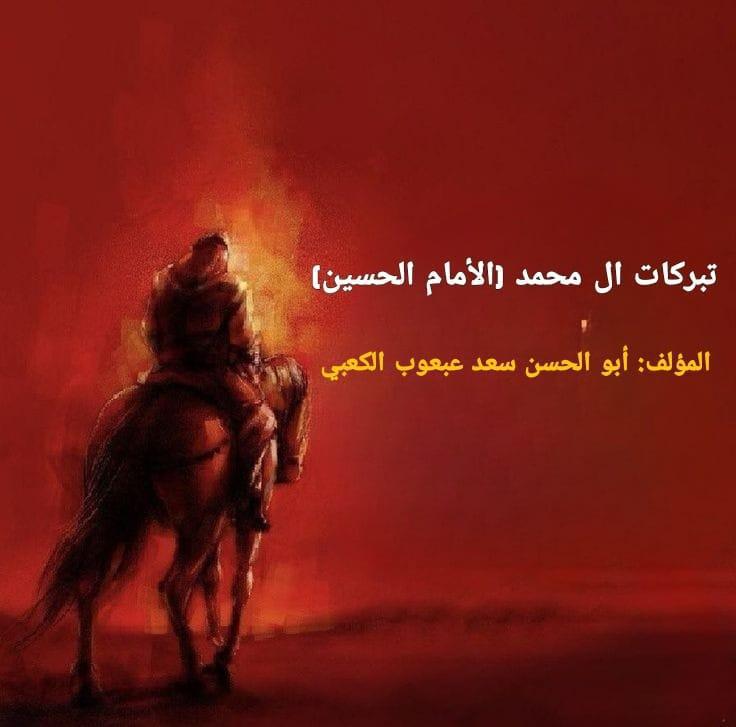 تبركات آل محمد