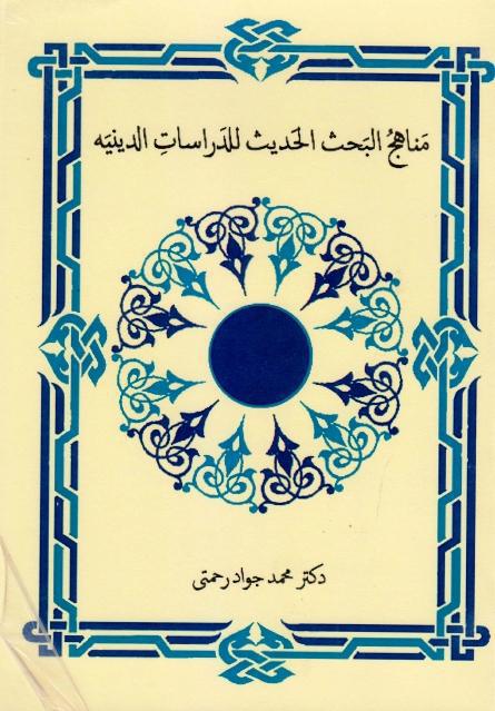مناهج البحث الحديث للداراسات الدينية مناهج البحث الحديث للداراسات الدينية