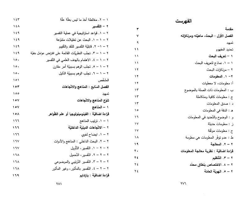 مناهج البحث الحديث للداراسات الدينية